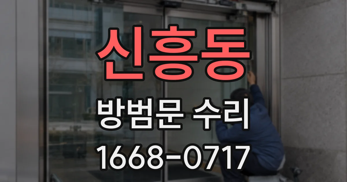 신흥동 방범문 수리