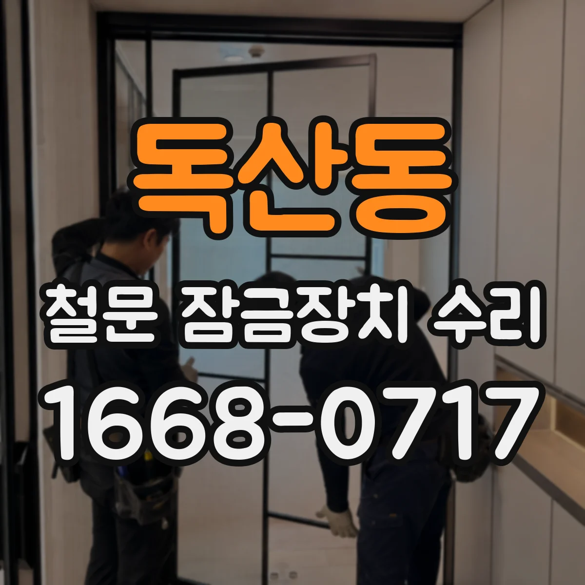독산동 철문 잠금장치 수리