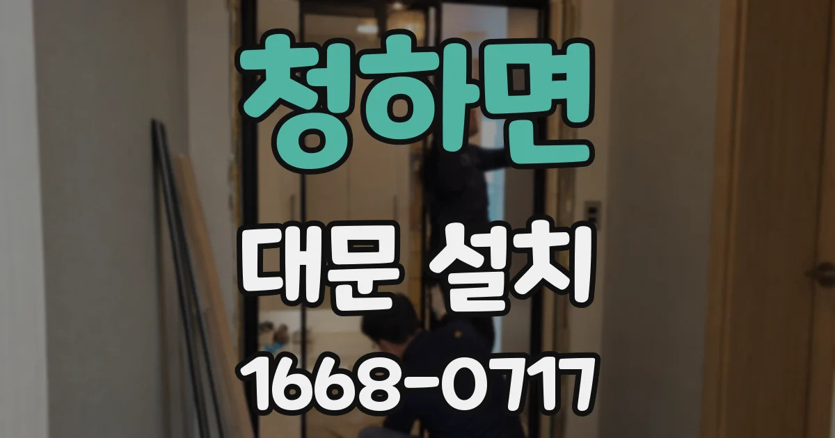 청하면 대문 설치