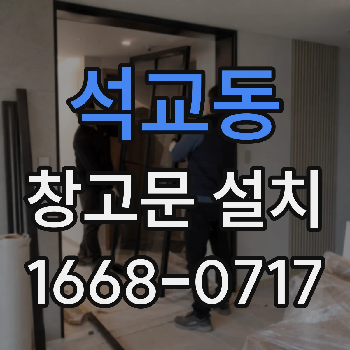 석교동 창고문 설치