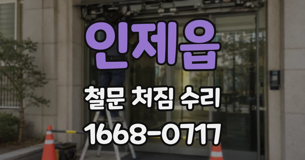 인제읍 철문 처짐 수리