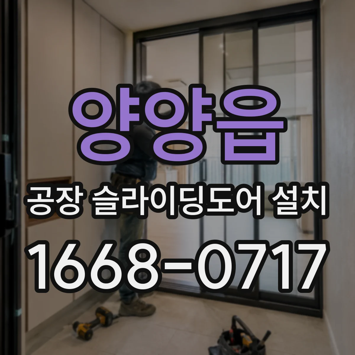 양양읍 공장 슬라이딩도어 설치