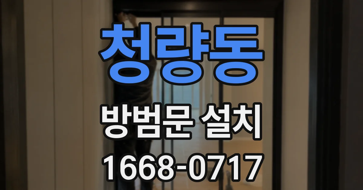 청량동 방범문 설치