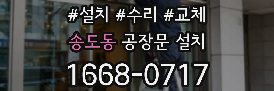 송도동 공장문 설치