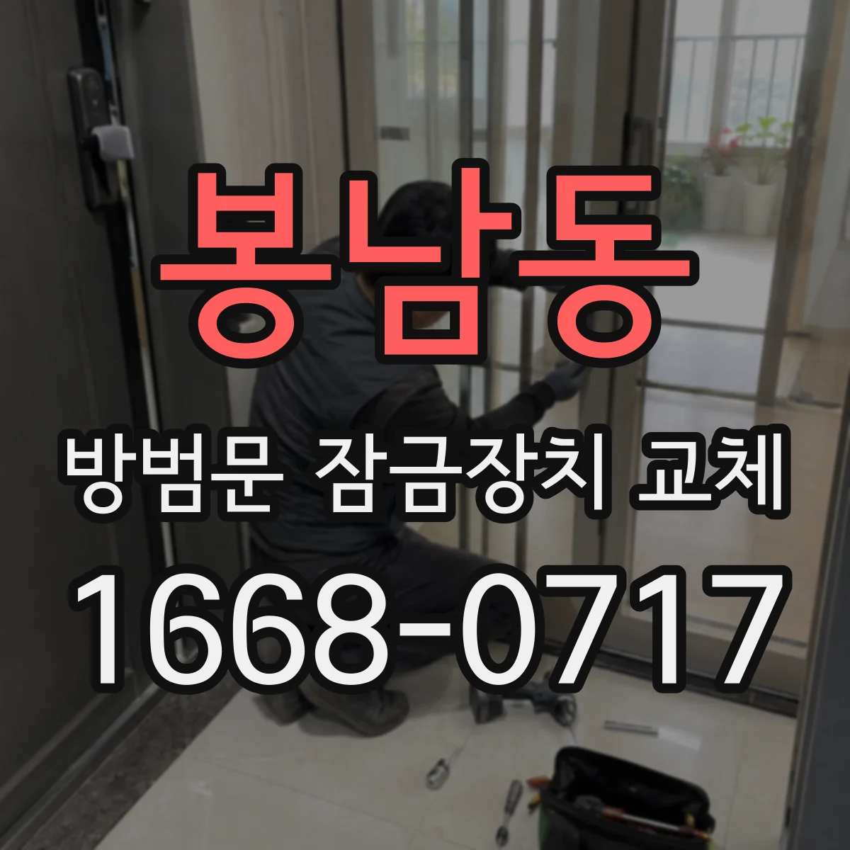 봉남동 방범문 잠금장치 교체