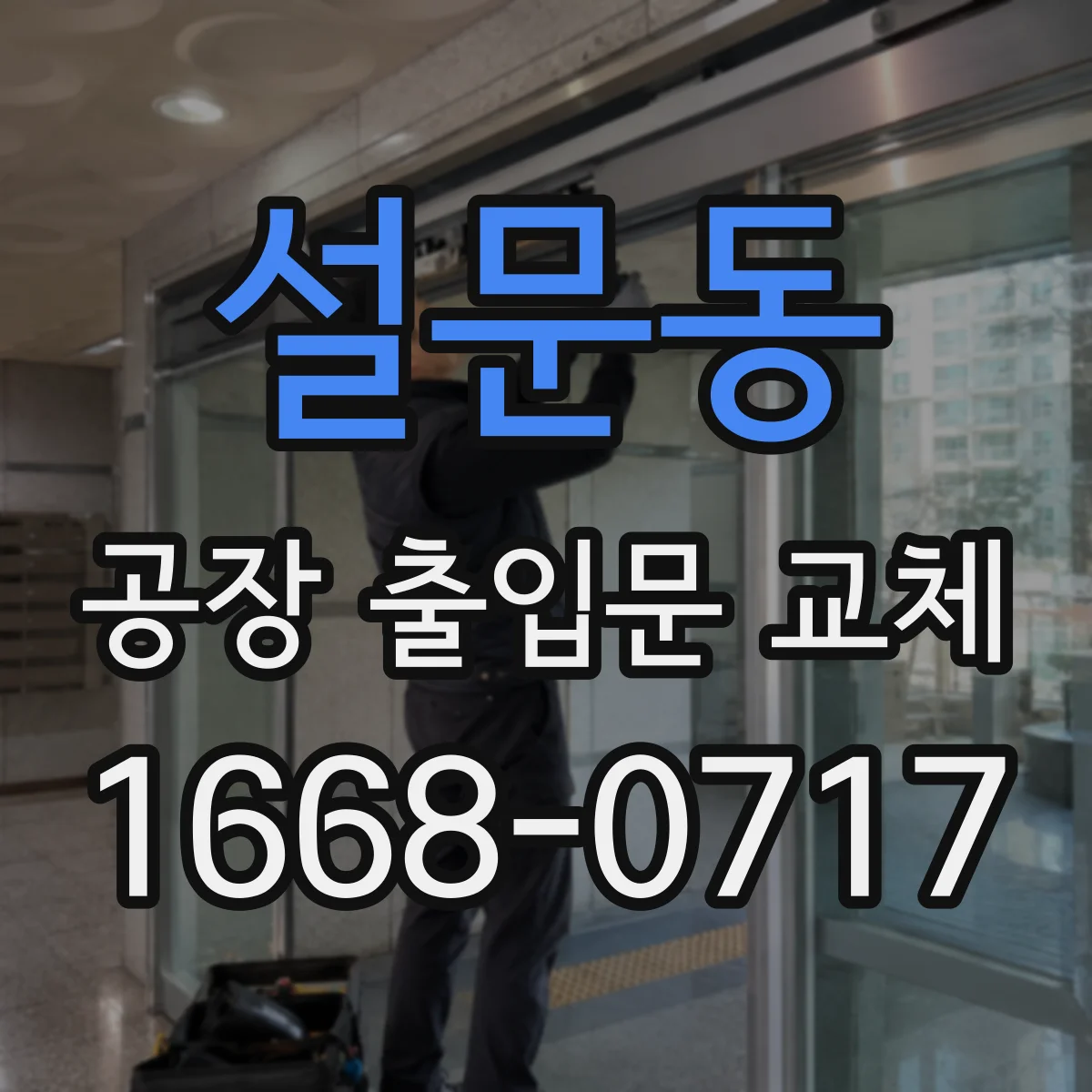 설문동 공장 출입문 교체