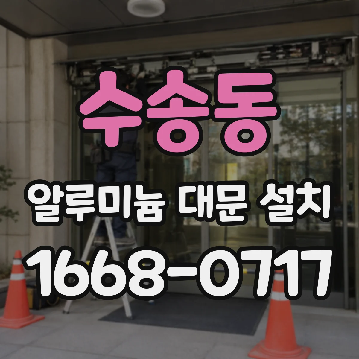 수송동 알루미늄 대문 설치
