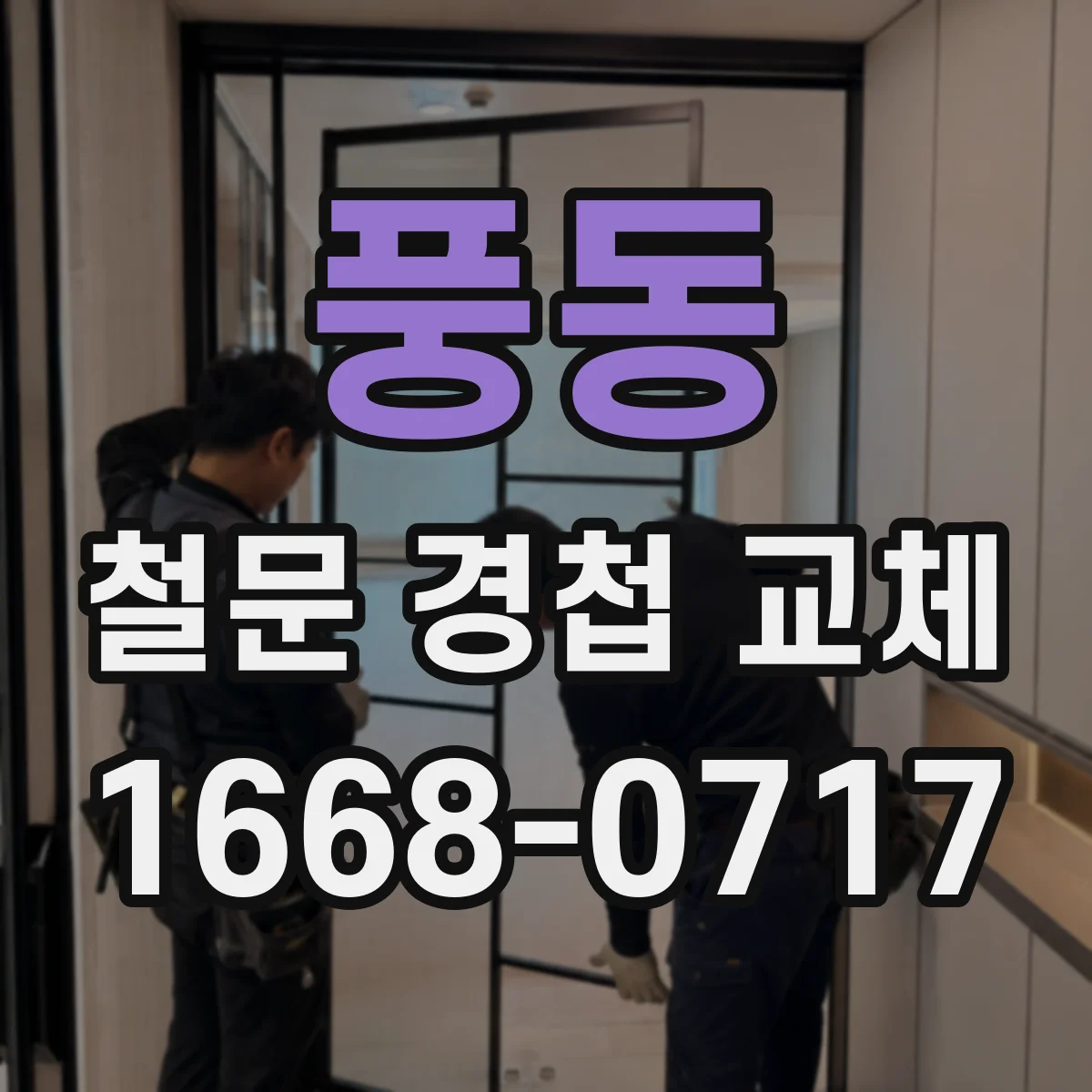 풍동 철문 경첩 교체