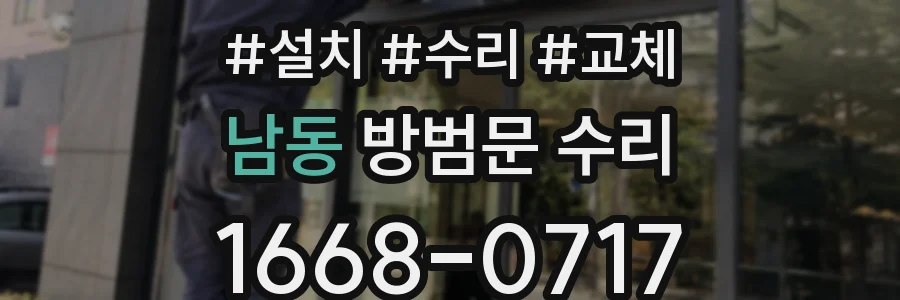 남동 방범문 수리
