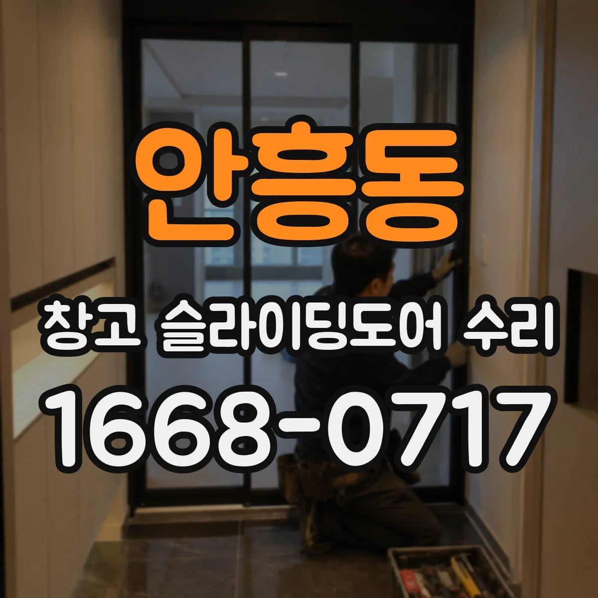 안흥동 창고 슬라이딩도어 수리