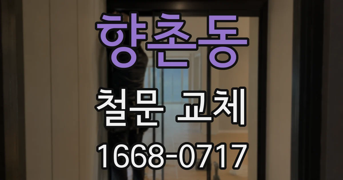향촌동 철문 교체