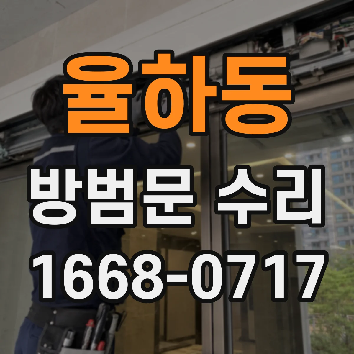 율하동 방범문 수리