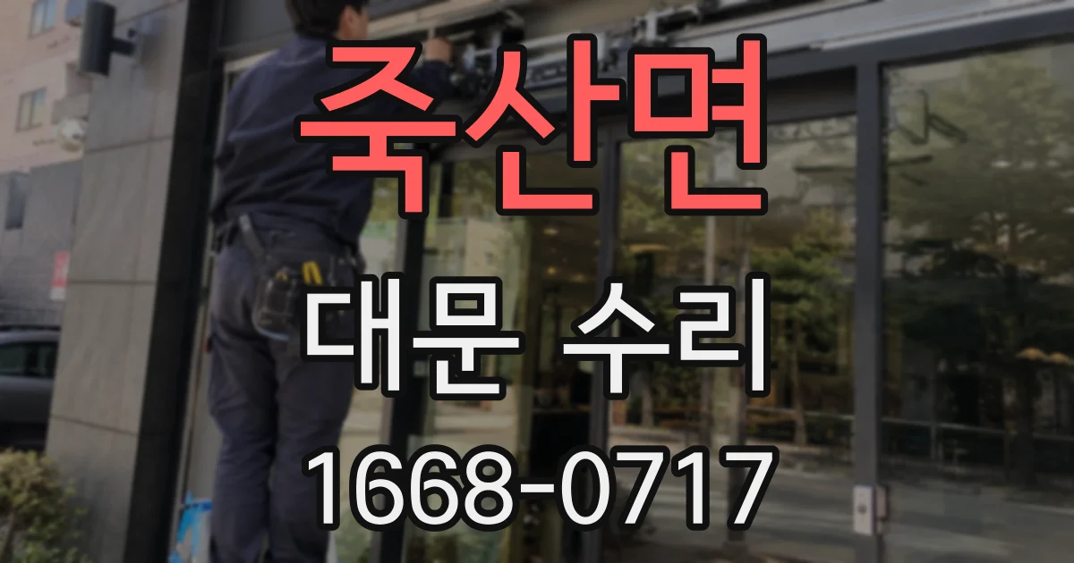 죽산면 대문 수리