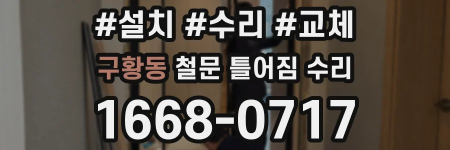 구황동 철문 틀어짐 수리