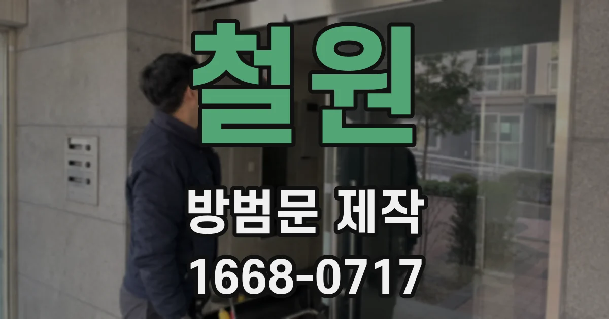 철원 방범문 제작