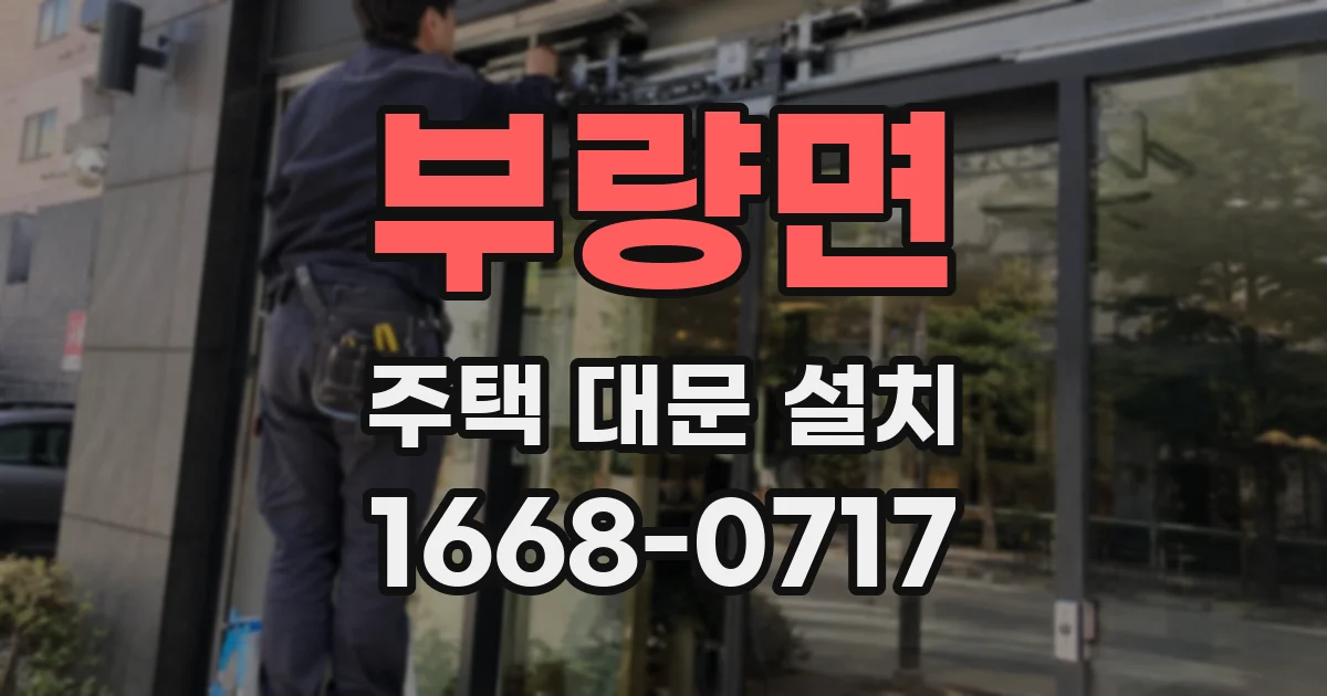 부량면 주택 대문 설치