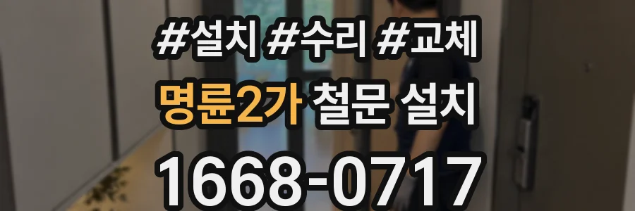 명륜2가 철문 설치