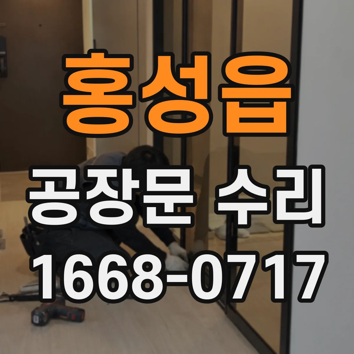 홍성읍 공장문 수리