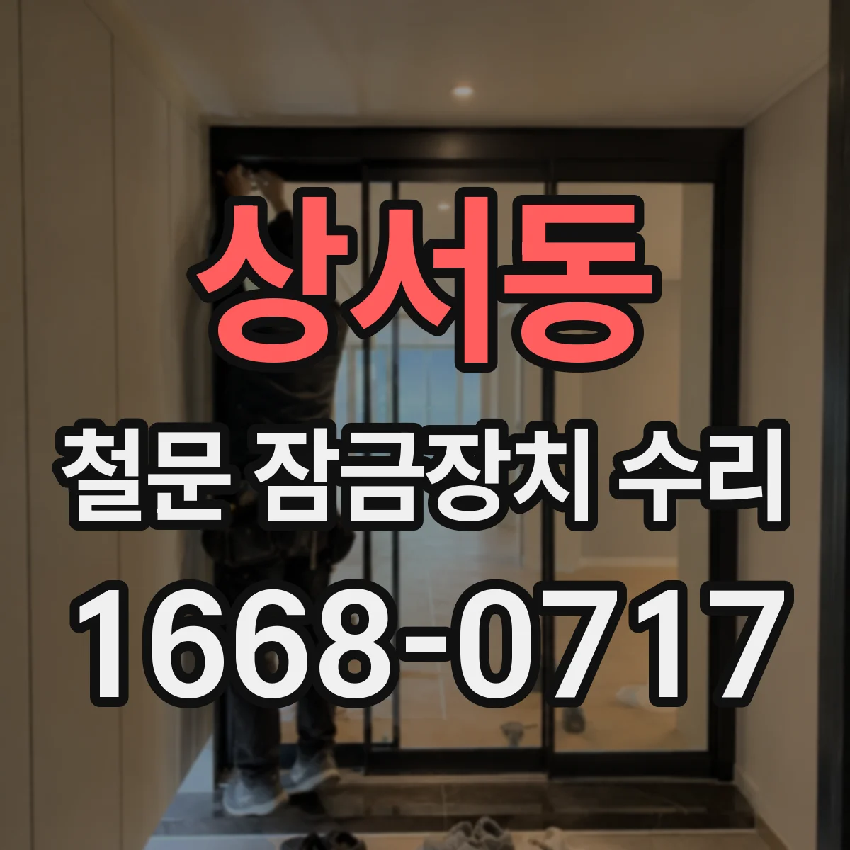상서동 철문 잠금장치 수리