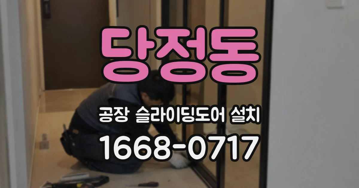 당정동 공장 슬라이딩도어 설치