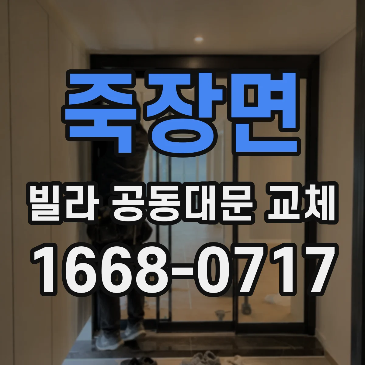 죽장면 빌라 공동대문 교체