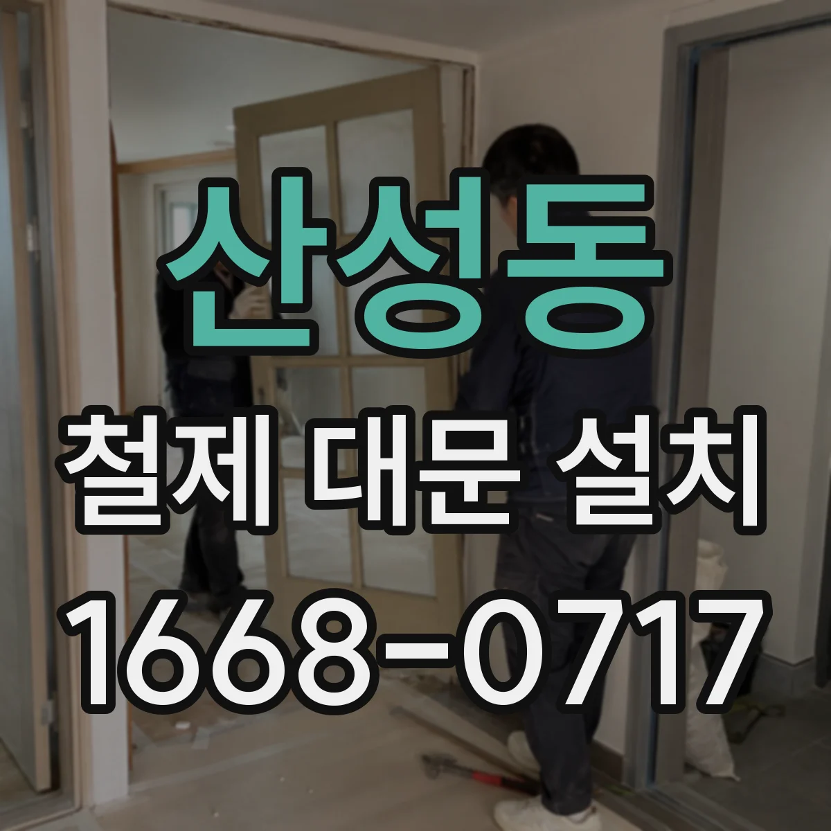 산성동 철제 대문 설치