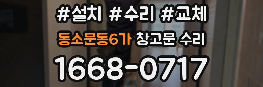 동소문동6가 창고문 수리