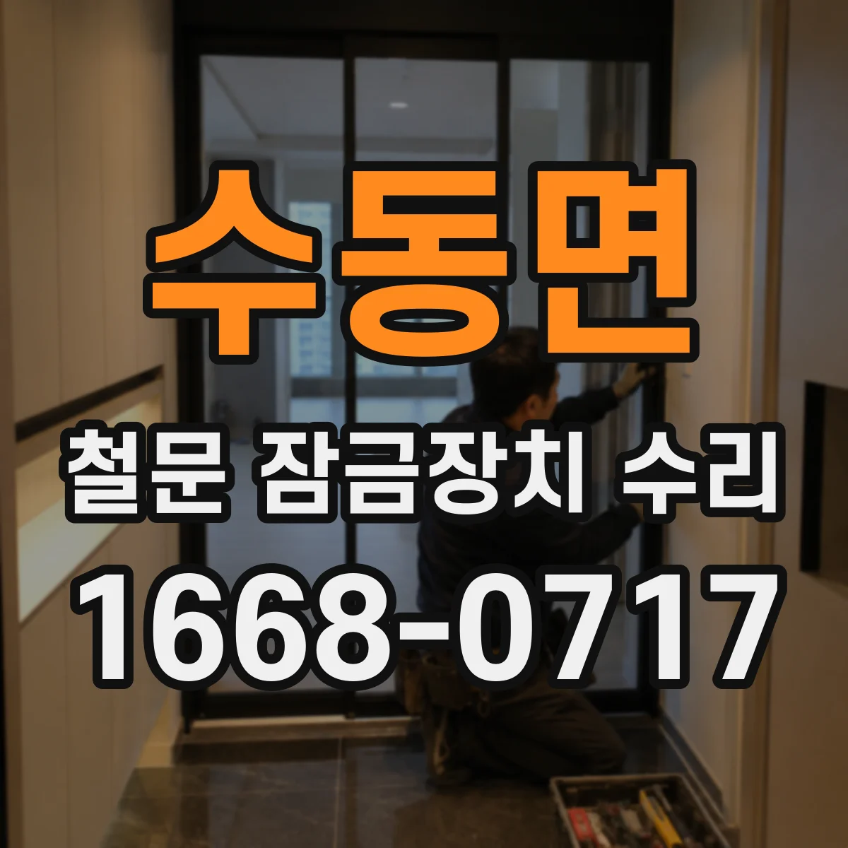 수동면 철문 잠금장치 수리
