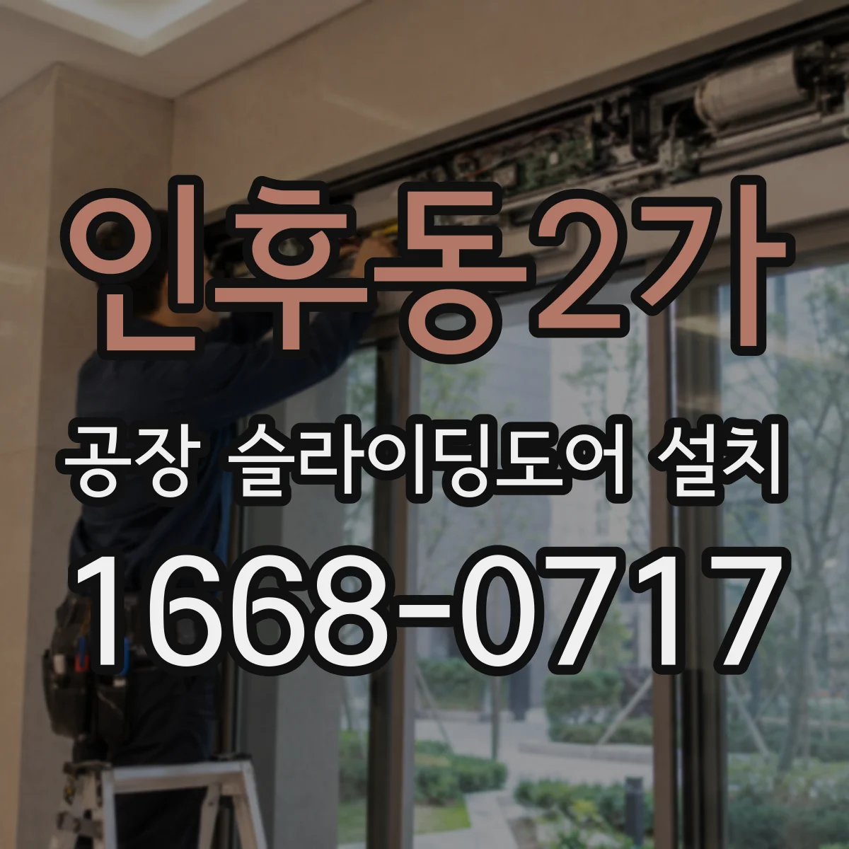 인후동2가 공장 슬라이딩도어 설치