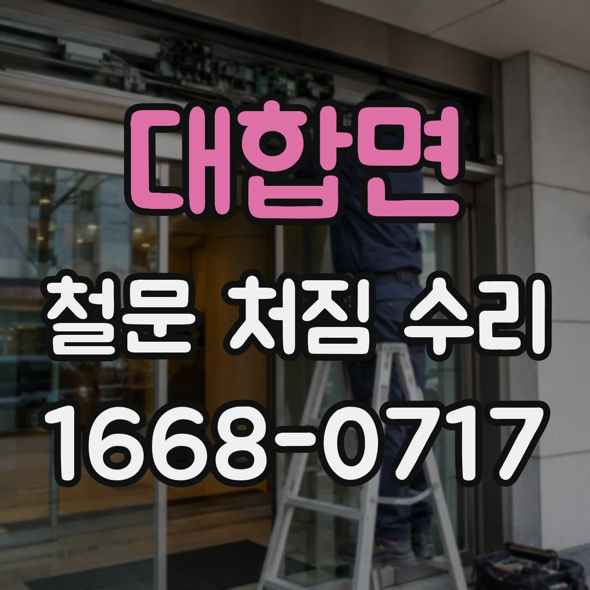 대합면 철문 처짐 수리
