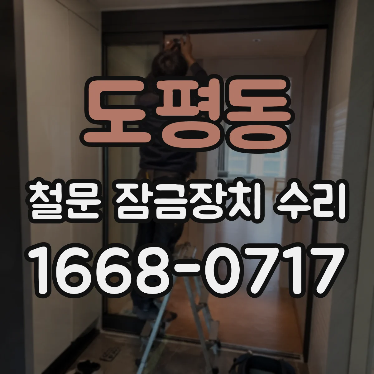 도평동 철문 잠금장치 수리