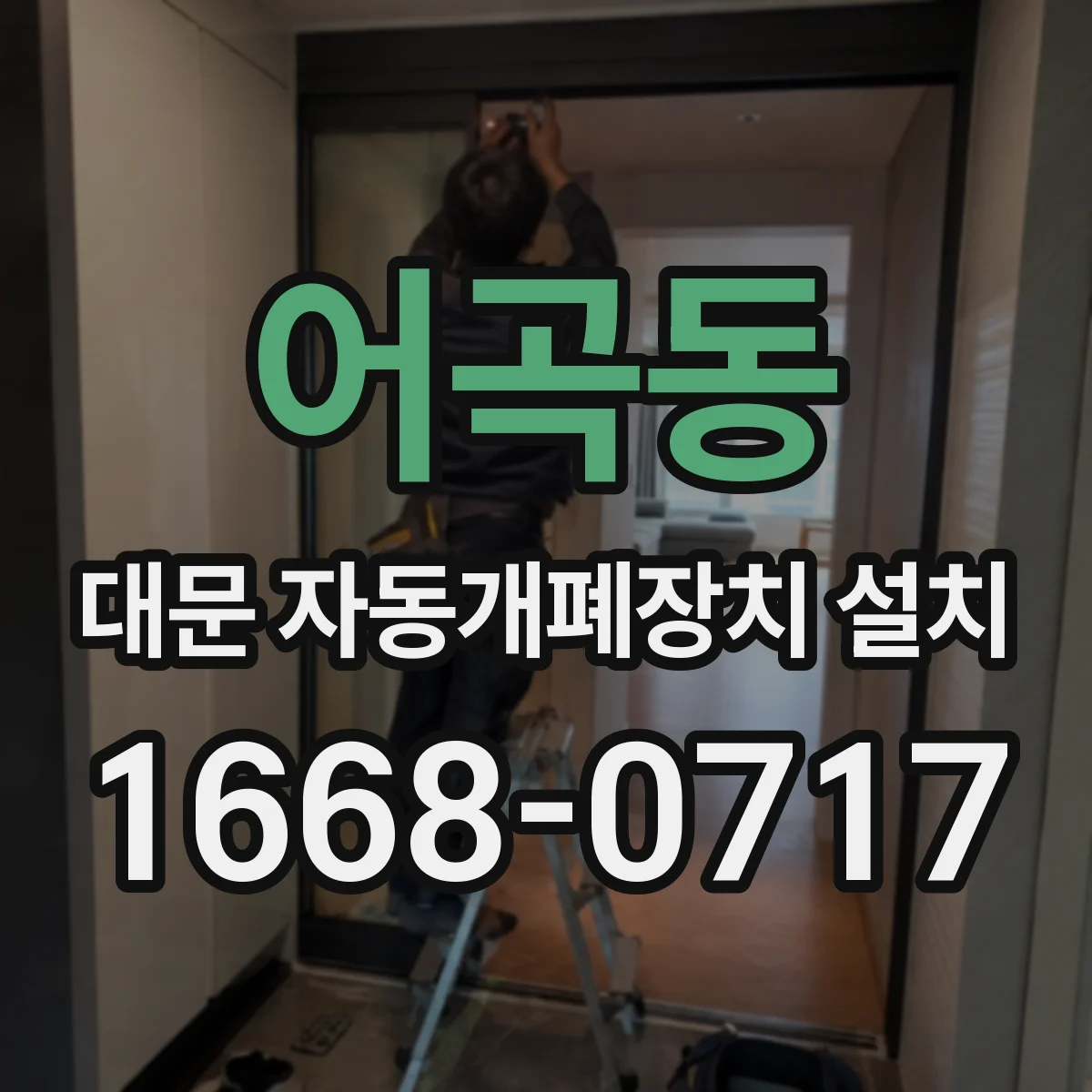 어곡동 대문 자동개폐장치 설치