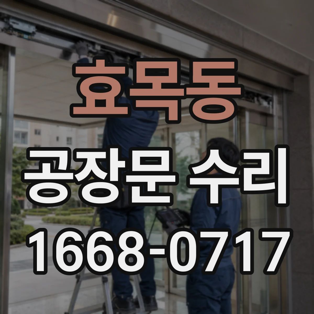 효목동 공장문 수리