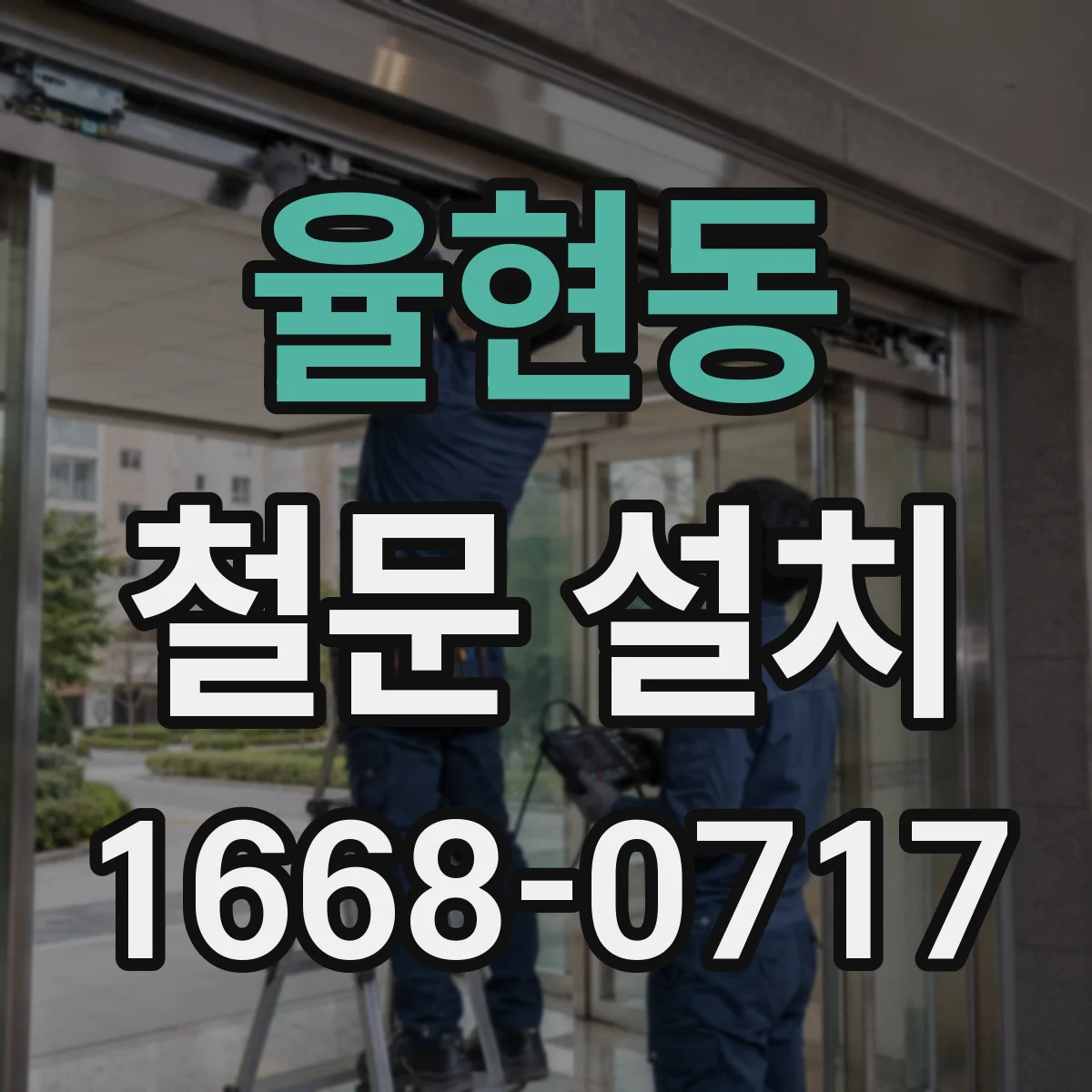 율현동 철문 설치
