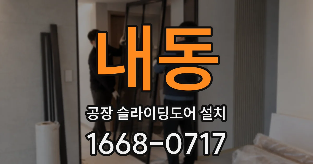 내동 공장 슬라이딩도어 설치