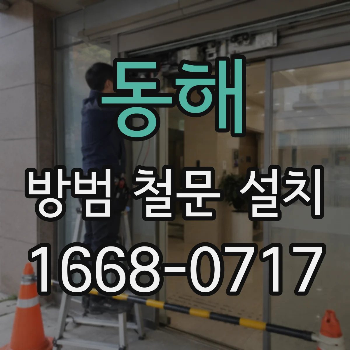 동해 방범 철문 설치