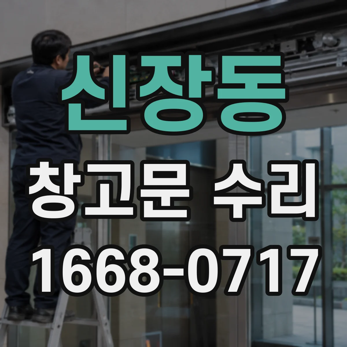 신장동 창고문 수리