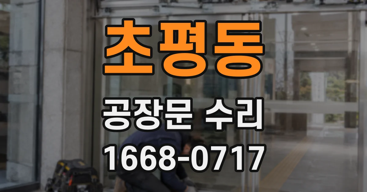 초평동 공장문 수리