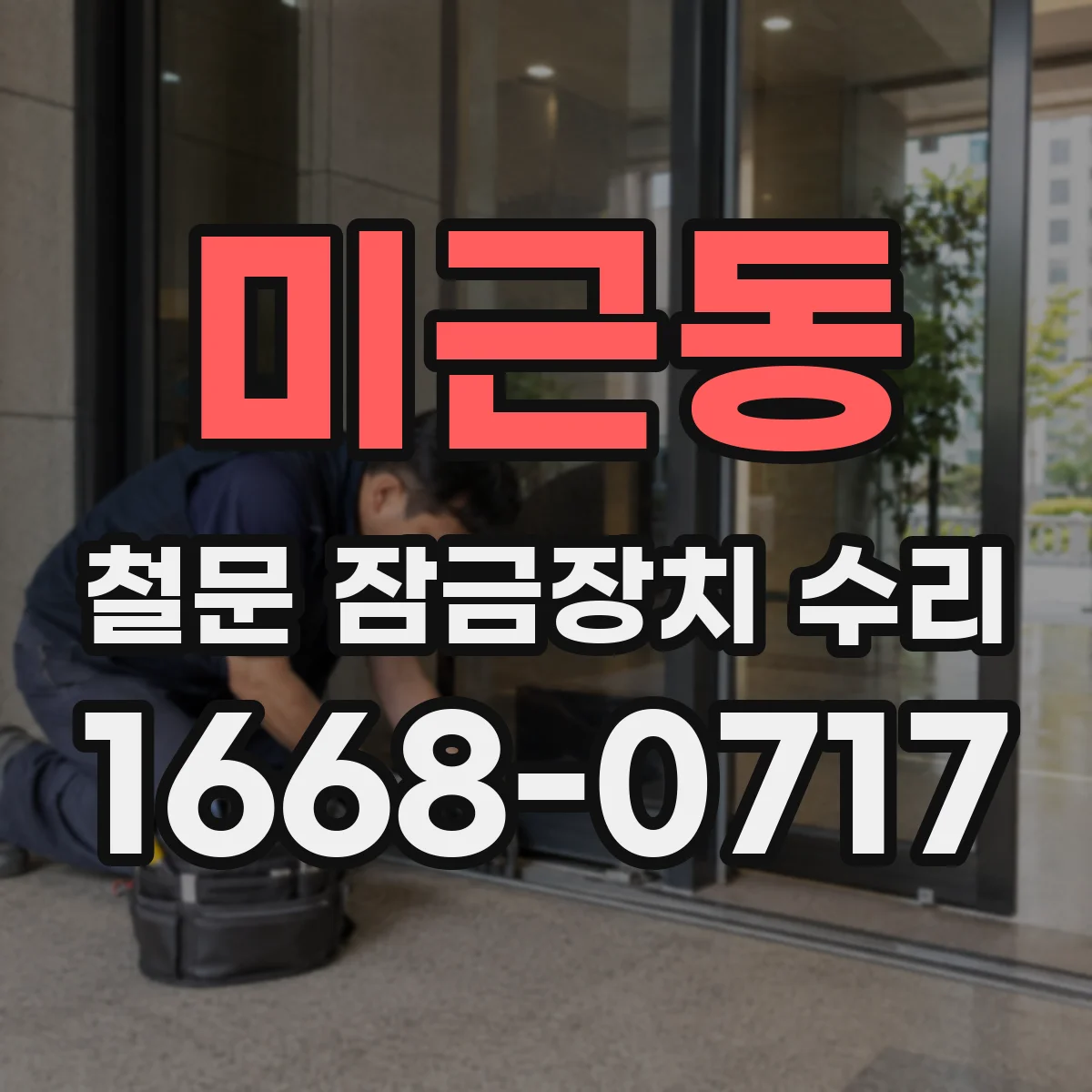 미근동 철문 잠금장치 수리