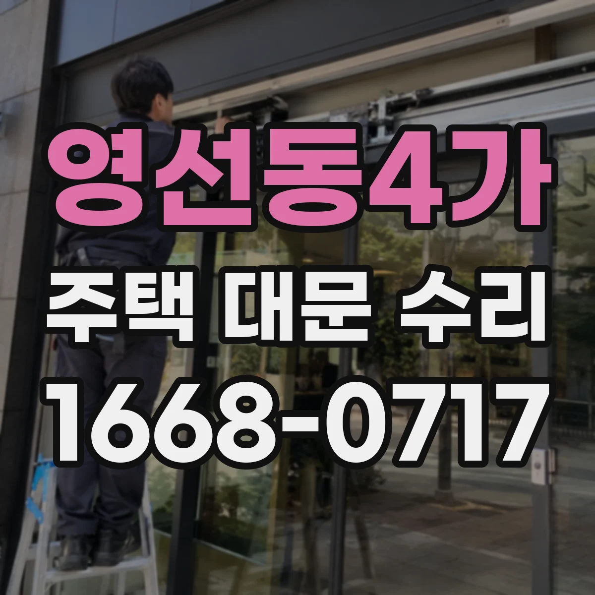 영선동4가 주택 대문 수리