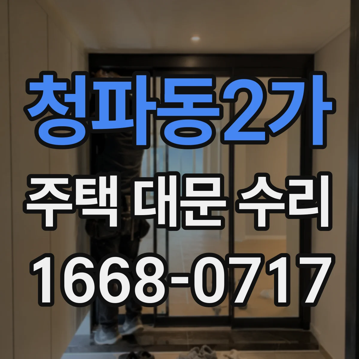 청파동2가 주택 대문 수리