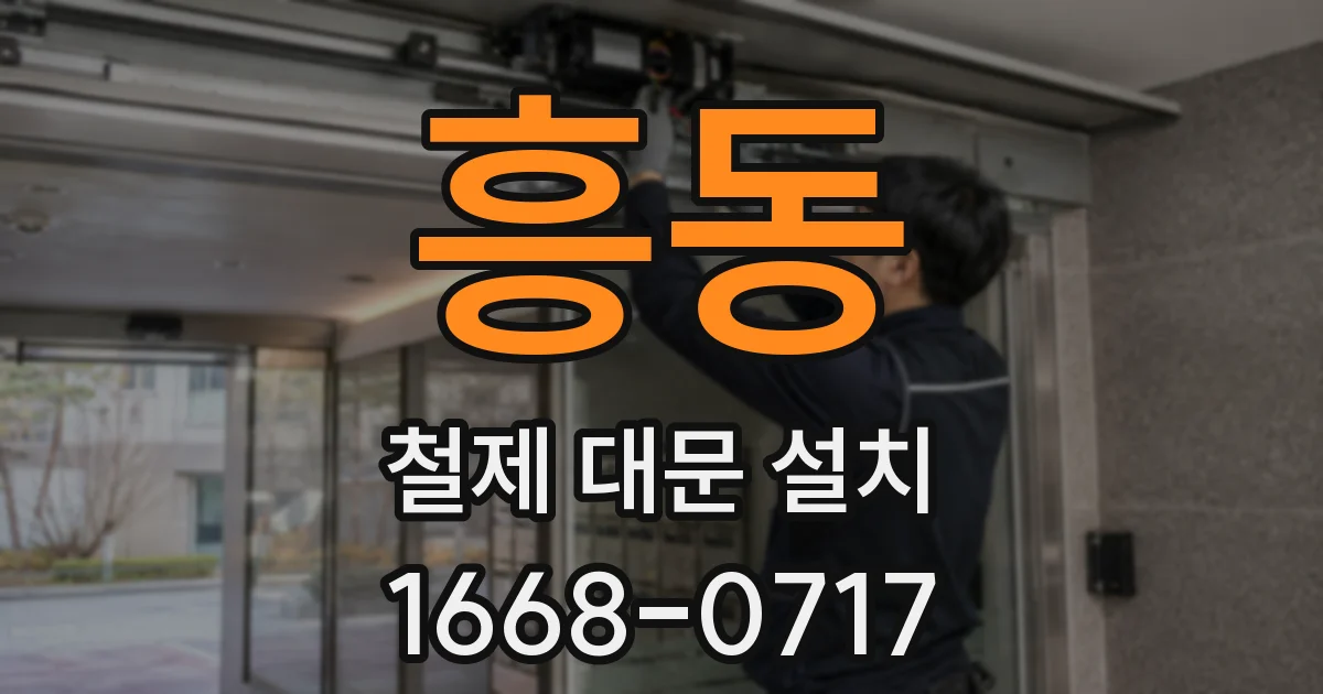 흥동 철제 대문 설치