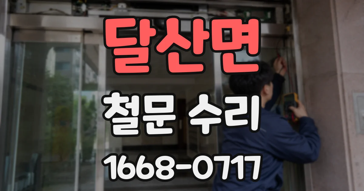 달산면 철문 수리