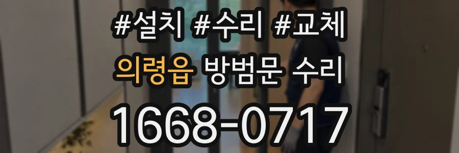 의령읍 방범문 수리