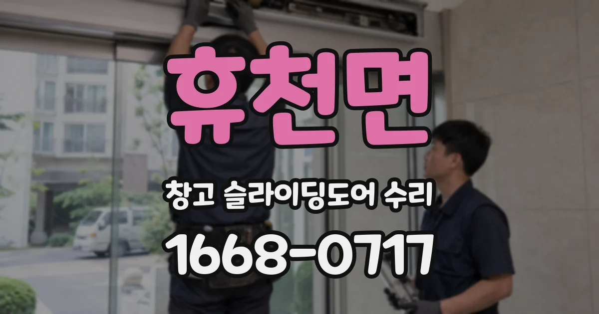 휴천면 창고 슬라이딩도어 수리