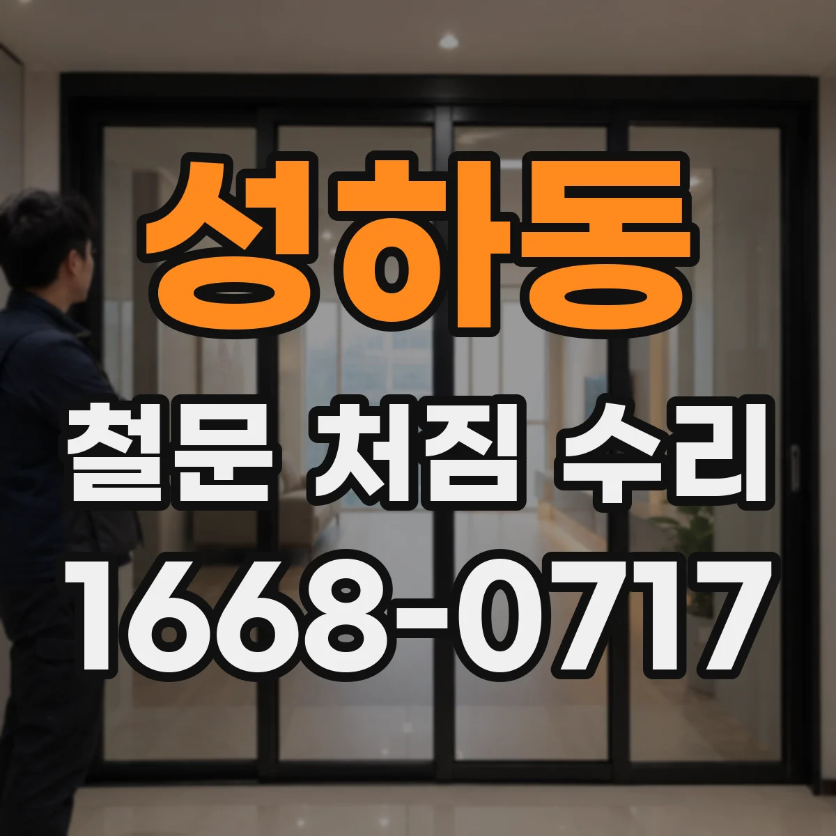 성하동 철문 처짐 수리