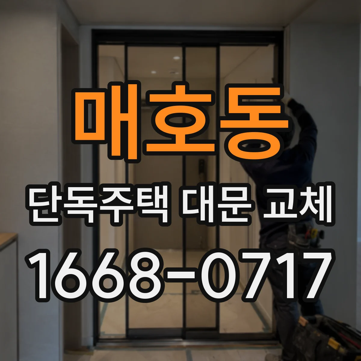 매호동 단독주택 대문 교체