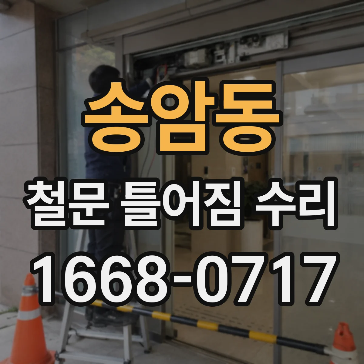송암동 철문 틀어짐 수리