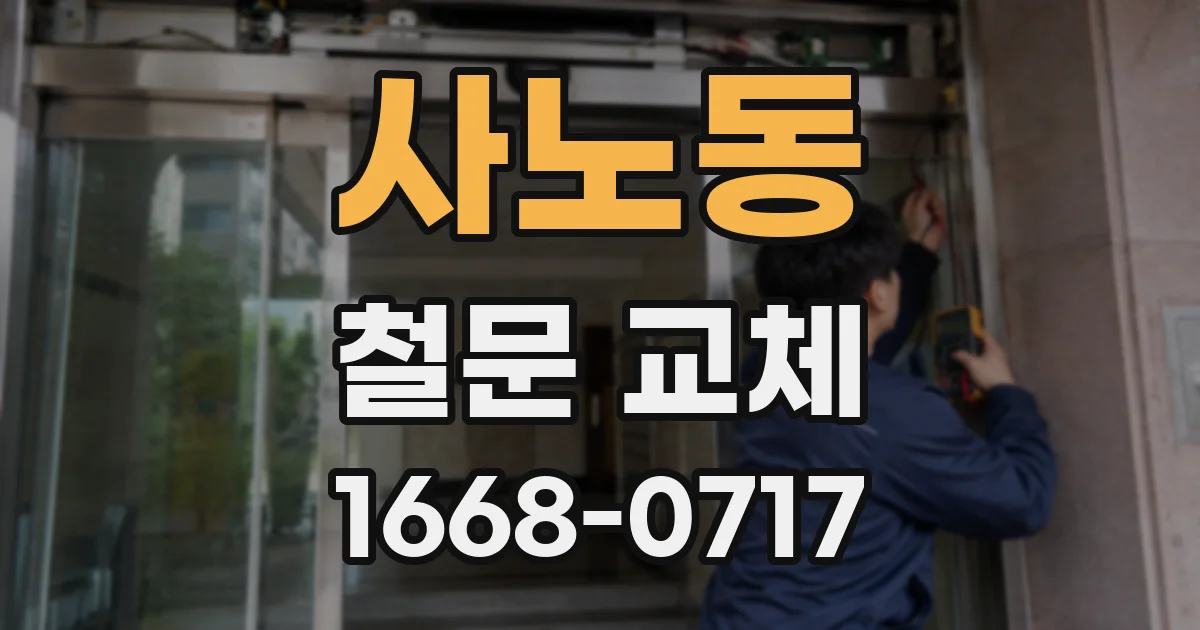 사노동 철문 교체