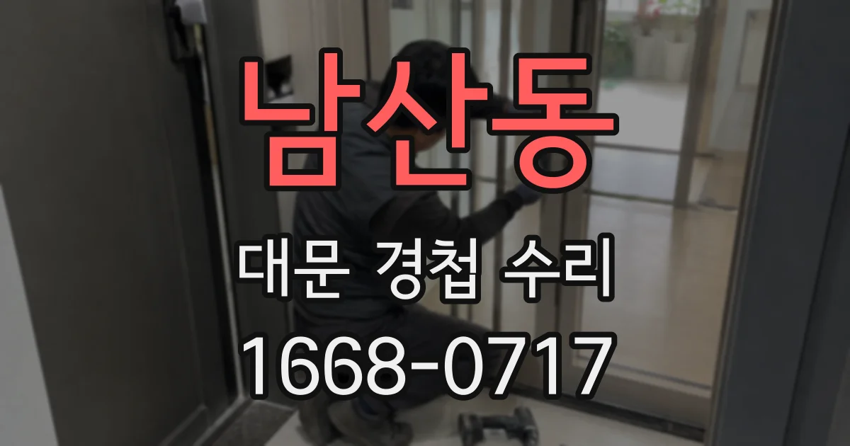 남산동 대문 경첩 수리